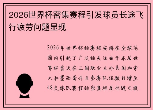 2026世界杯密集赛程引发球员长途飞行疲劳问题显现