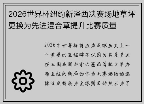 2026世界杯纽约新泽西决赛场地草坪更换为先进混合草提升比赛质量