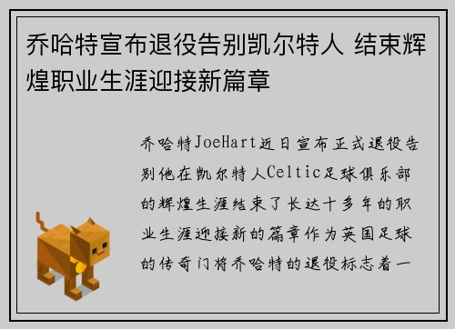 乔哈特宣布退役告别凯尔特人 结束辉煌职业生涯迎接新篇章