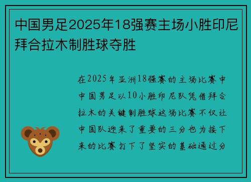 中国男足2025年18强赛主场小胜印尼拜合拉木制胜球夺胜