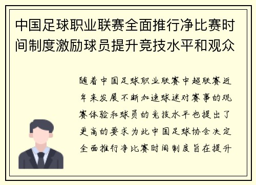 中国足球职业联赛全面推行净比赛时间制度激励球员提升竞技水平和观众观赛体验