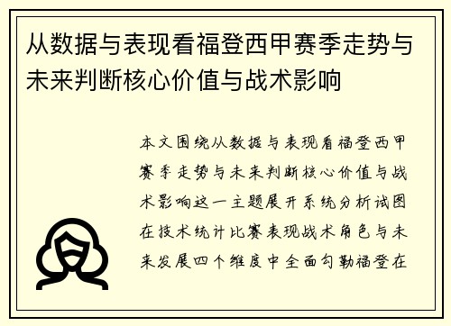 从数据与表现看福登西甲赛季走势与未来判断核心价值与战术影响