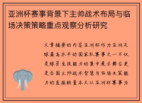 亚洲杯赛事背景下主帅战术布局与临场决策策略重点观察分析研究