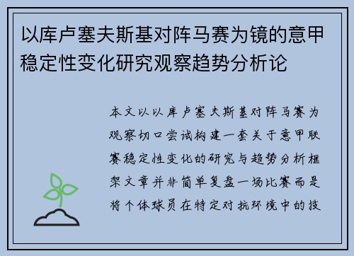 以库卢塞夫斯基对阵马赛为镜的意甲稳定性变化研究观察趋势分析论