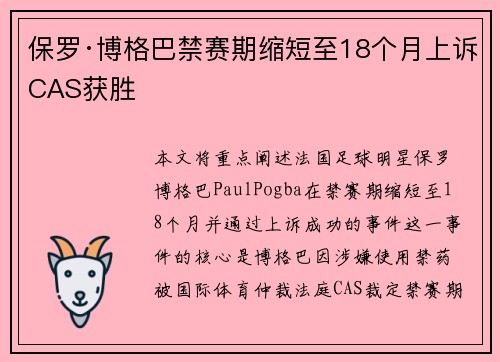 保罗·博格巴禁赛期缩短至18个月上诉CAS获胜