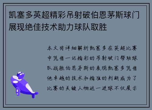 凯塞多英超精彩吊射破伯恩茅斯球门展现绝佳技术助力球队取胜