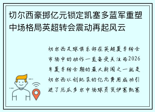 切尔西豪掷亿元锁定凯塞多蓝军重塑中场格局英超转会震动再起风云