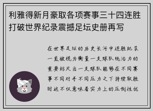 利雅得新月豪取各项赛事三十四连胜打破世界纪录震撼足坛史册再写