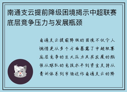 南通支云提前降级困境揭示中超联赛底层竞争压力与发展瓶颈