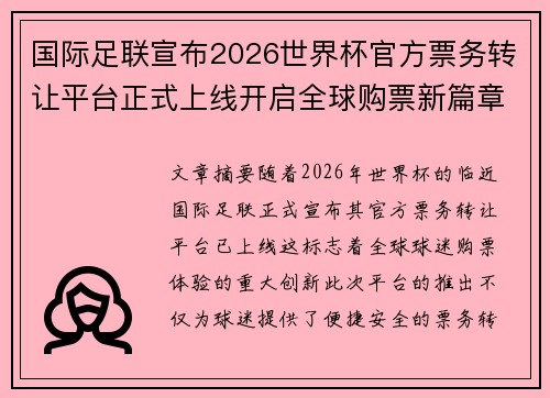 国际足联宣布2026世界杯官方票务转让平台正式上线开启全球购票新篇章