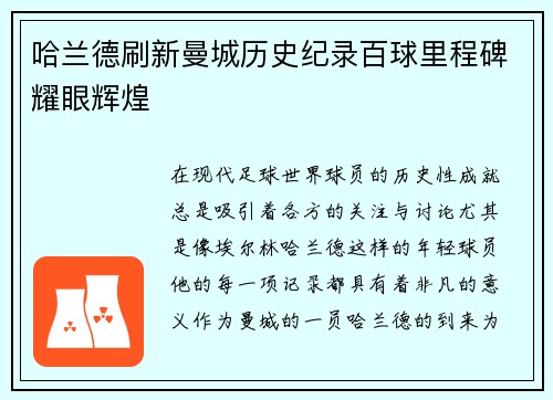 哈兰德刷新曼城历史纪录百球里程碑耀眼辉煌