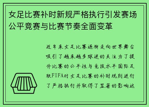 女足比赛补时新规严格执行引发赛场公平竞赛与比赛节奏全面变革