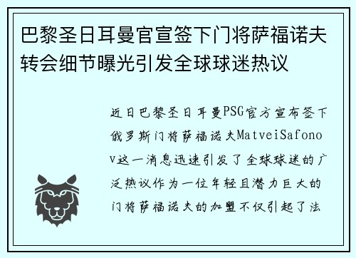 巴黎圣日耳曼官宣签下门将萨福诺夫转会细节曝光引发全球球迷热议