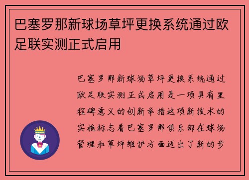 巴塞罗那新球场草坪更换系统通过欧足联实测正式启用