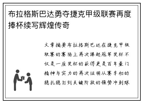 布拉格斯巴达勇夺捷克甲级联赛再度捧杯续写辉煌传奇