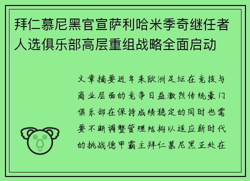 拜仁慕尼黑官宣萨利哈米季奇继任者人选俱乐部高层重组战略全面启动