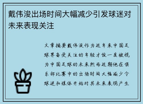 戴伟浚出场时间大幅减少引发球迷对未来表现关注