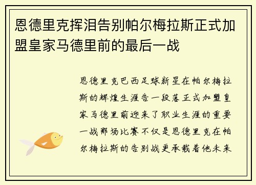 恩德里克挥泪告别帕尔梅拉斯正式加盟皇家马德里前的最后一战