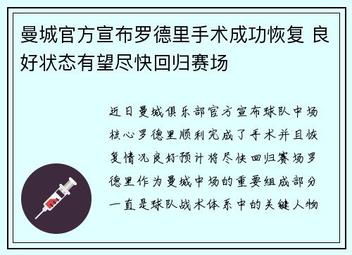 曼城官方宣布罗德里手术成功恢复 良好状态有望尽快回归赛场