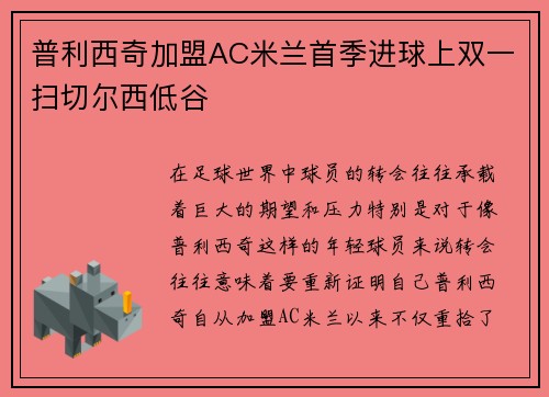普利西奇加盟AC米兰首季进球上双一扫切尔西低谷