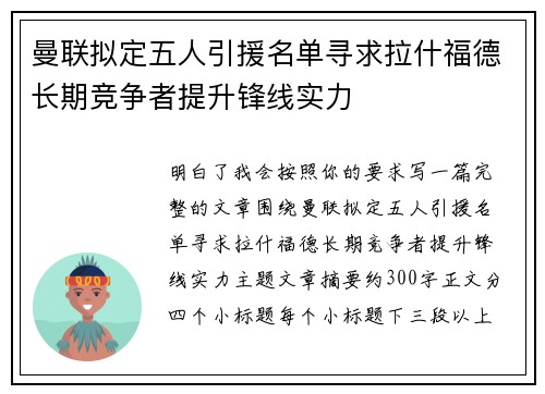 曼联拟定五人引援名单寻求拉什福德长期竞争者提升锋线实力