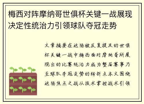 梅西对阵摩纳哥世俱杯关键一战展现决定性统治力引领球队夺冠走势