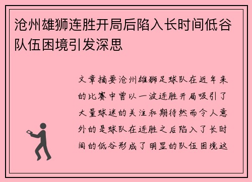 沧州雄狮连胜开局后陷入长时间低谷队伍困境引发深思
