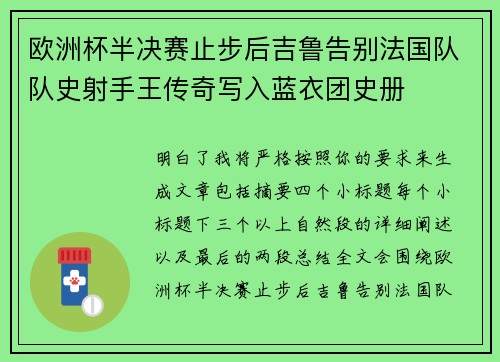 欧洲杯半决赛止步后吉鲁告别法国队队史射手王传奇写入蓝衣团史册