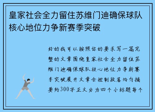 皇家社会全力留住苏维门迪确保球队核心地位力争新赛季突破