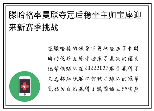 滕哈格率曼联夺冠后稳坐主帅宝座迎来新赛季挑战
