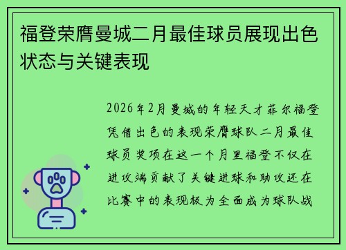 福登荣膺曼城二月最佳球员展现出色状态与关键表现
