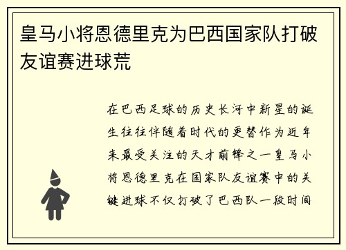 皇马小将恩德里克为巴西国家队打破友谊赛进球荒
