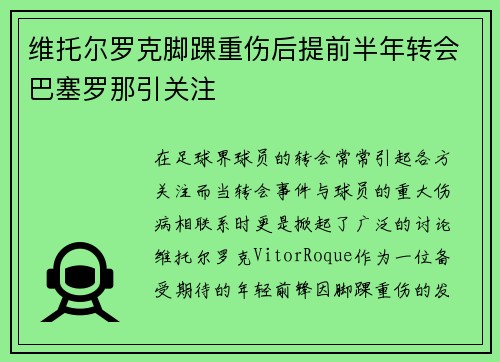 维托尔罗克脚踝重伤后提前半年转会巴塞罗那引关注