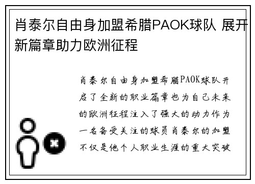 肖泰尔自由身加盟希腊PAOK球队 展开新篇章助力欧洲征程