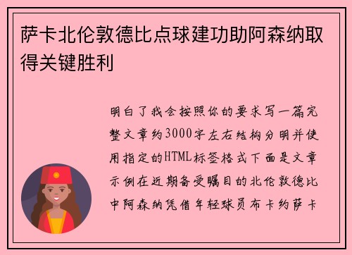 萨卡北伦敦德比点球建功助阿森纳取得关键胜利