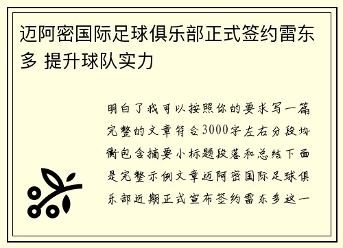 迈阿密国际足球俱乐部正式签约雷东多 提升球队实力