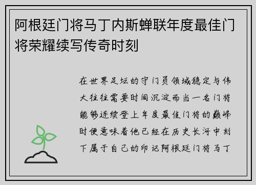 阿根廷门将马丁内斯蝉联年度最佳门将荣耀续写传奇时刻