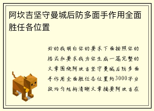 阿坎吉坚守曼城后防多面手作用全面胜任各位置