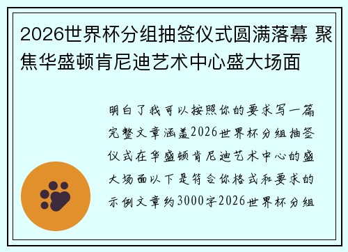 2026世界杯分组抽签仪式圆满落幕 聚焦华盛顿肯尼迪艺术中心盛大场面