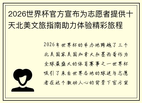 2026世界杯官方宣布为志愿者提供十天北美文旅指南助力体验精彩旅程