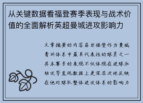 从关键数据看福登赛季表现与战术价值的全面解析英超曼城进攻影响力