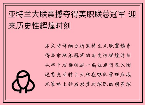 亚特兰大联震撼夺得美职联总冠军 迎来历史性辉煌时刻