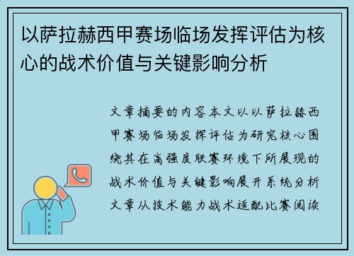 以萨拉赫西甲赛场临场发挥评估为核心的战术价值与关键影响分析