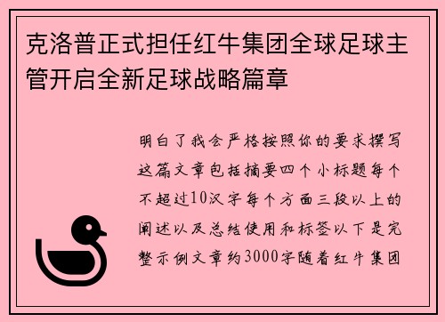克洛普正式担任红牛集团全球足球主管开启全新足球战略篇章