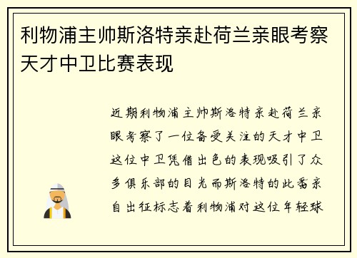 利物浦主帅斯洛特亲赴荷兰亲眼考察天才中卫比赛表现