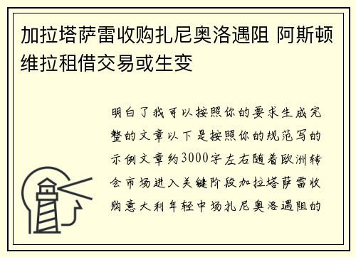 加拉塔萨雷收购扎尼奥洛遇阻 阿斯顿维拉租借交易或生变