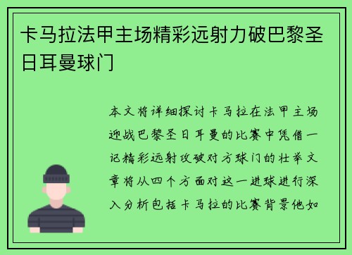 卡马拉法甲主场精彩远射力破巴黎圣日耳曼球门