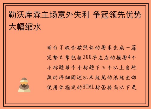 勒沃库森主场意外失利 争冠领先优势大幅缩水