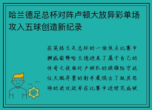 哈兰德足总杯对阵卢顿大放异彩单场攻入五球创造新纪录