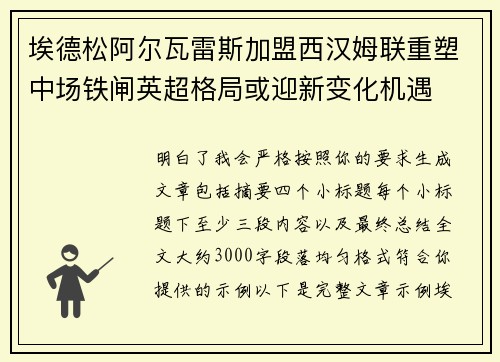 埃德松阿尔瓦雷斯加盟西汉姆联重塑中场铁闸英超格局或迎新变化机遇